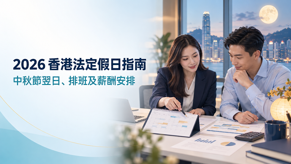 2026 香港法定假日指南:中秋節翌日、排班及薪酬安排