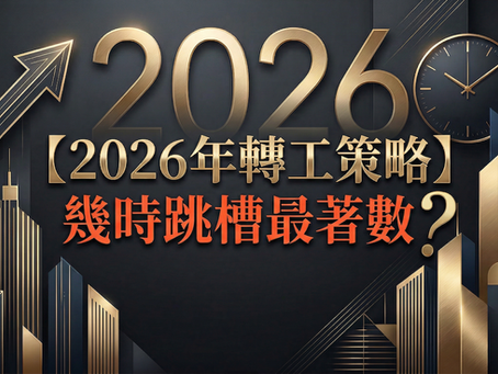 【2026 轉工攻略】幾時跳槽最著數?