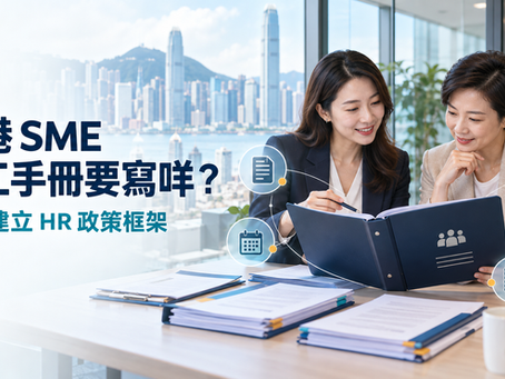 香港 SME 員工手冊要寫咩?由零建立 HR 政策框架