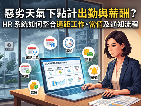 惡劣天氣下點計出勤與薪酬?HR 系統如何整合遙距工作、當值及通知流程
