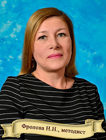 Фролова Наталья Николаевна.jpeg