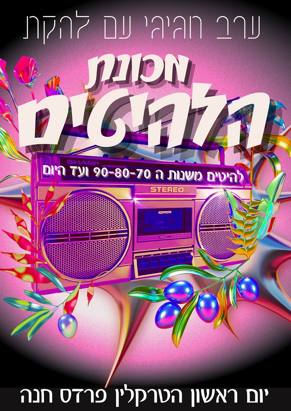 להיטים משנות ה 70 80 90 ועד היום (1).png