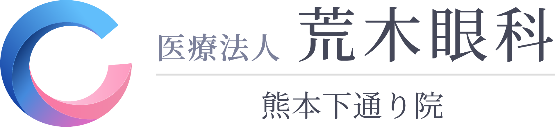 荒木眼科2.ol.png