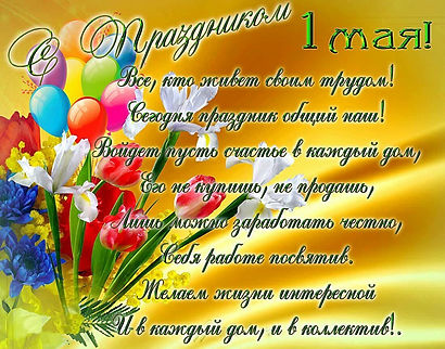 1 мая