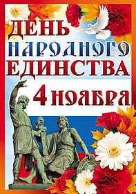 День народного единства! Поздравляю вас.