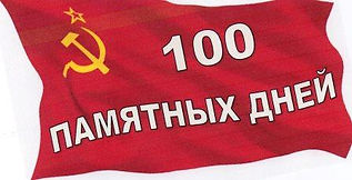знамя 100 памятных дней