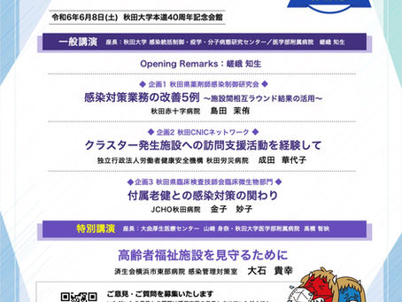 第82回秋田県感染対策協議会研修会は令和6年6月8日(土)に現地開催いたします