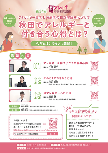 秋田アレルギー市民公開講座