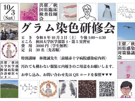 第13回グラム染色研修会を令和8年10月3日(土)に開催します