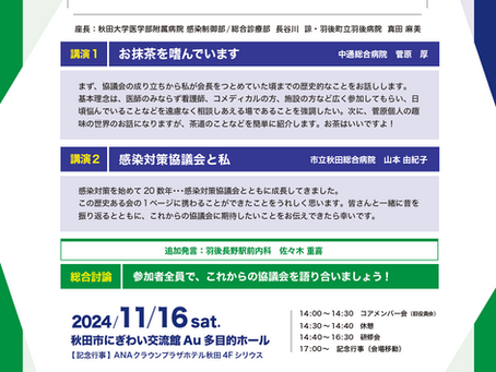 第83回秋田県感染対策協議会研修会とコアメンバー会は11月16日(土)に開催いたします