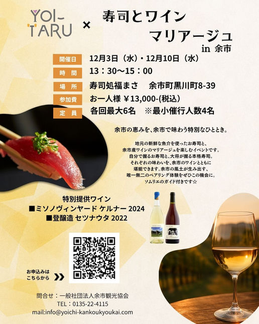 【募集開始】YOI-TARU×寿司とワインマリアージュ