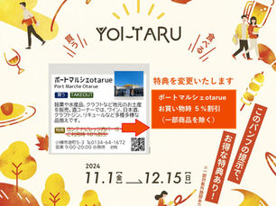 YOI-TARUグルメパスポート 掲載特典の変更