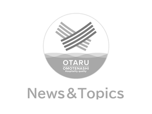 小樽市役所が「おもてなし規格認証」の「紺認証」を取得!