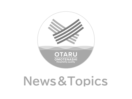令和7年 小樽おもてなし認証 認証取得施設発表