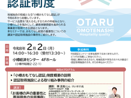 【終了】経営に活かす小樽おもてなし認証制度