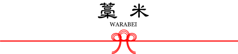 ホームページ用藁米フォント.png