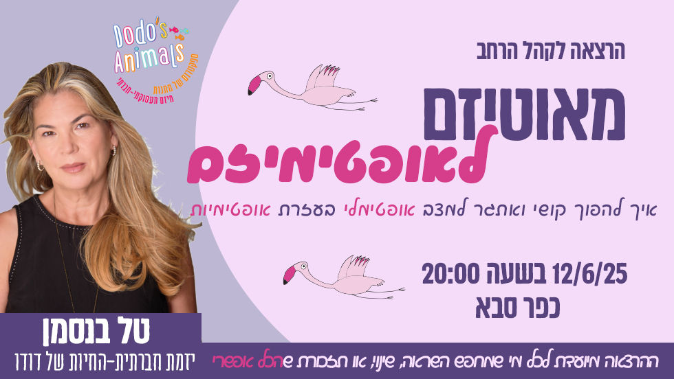 מאוטיזם לאופטימיזם - הרצאה לקהל הרחב