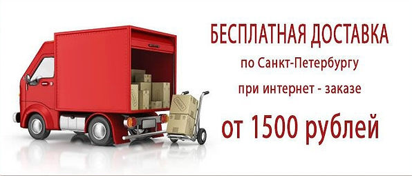 Доставка по СПб бесплатня
