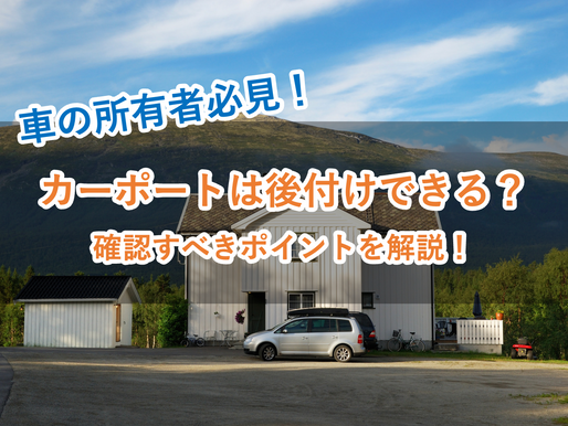 【カーポートの後付けは可能?】注意点や知っておくべきことなどをプロが徹底解説!