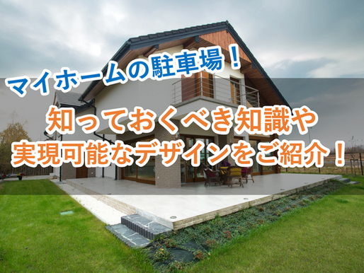 マイホームの駐車場