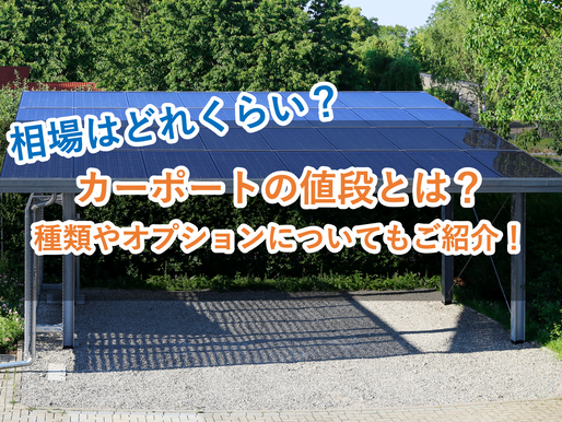 【カーポート設置にかかる費用とは?】タイプ別の値段相場や工事にかかる期間をご紹介!