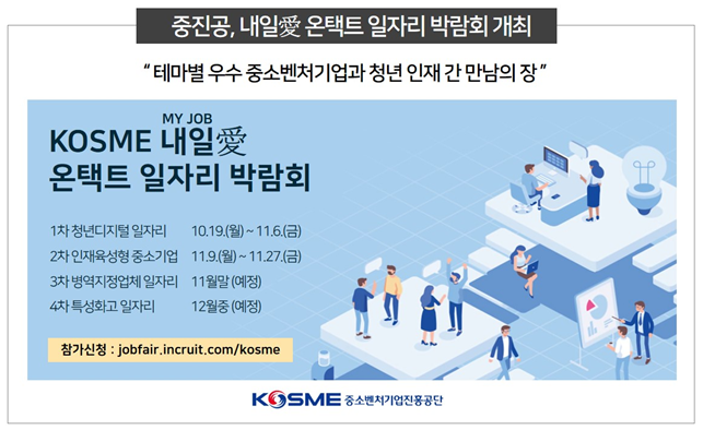 중진공, KOSME 내일愛 온택트 일자리 박람회 개최 content media