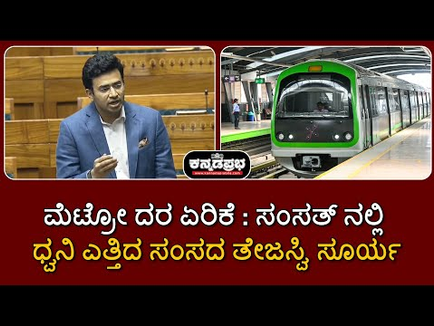 ಸಂಸತ್ ನಲ್ಲಿ ಮೆಟ್ರೋ ಪ್ರಯಾಣ ದರ ಏರಿಕೆ ವಿಷಯ ಪ್ರಸ್ತಾಪಿಸಿದ Tejasvi Surya; ಹೊರೆಯಾಗದಂತೆ ದರ ನಿಗದಿಗೆ ಮನವಿ