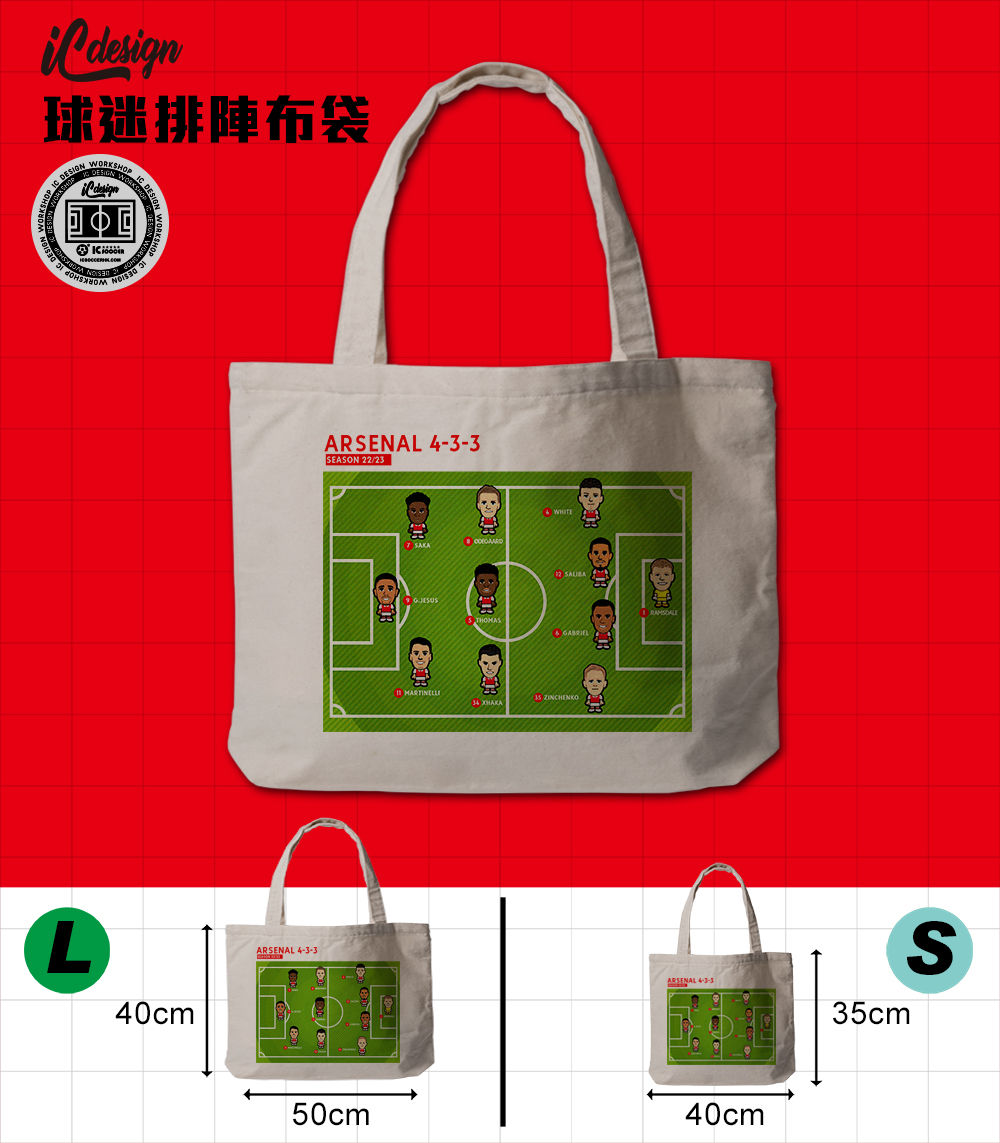 TT010 兵工廠 4-3-3 排陣球迷布袋