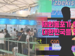 재외동포청, 재외국민 정착 지원 부서 신설