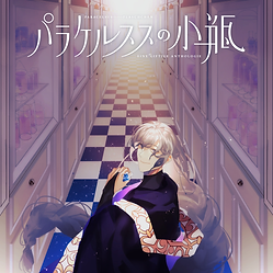 『パラケルススの小瓶』テーマ
