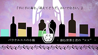 パラケルススの小瓶　- 滲む世界と君の“××” - 