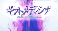 ギフトメディシナ