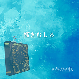 搔きむしる