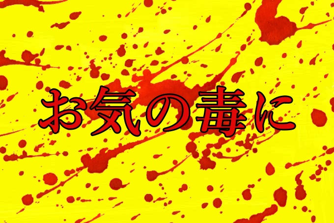 お気の毒に