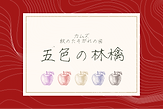 五色の林檎