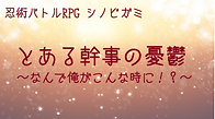 とある幹事の憂鬱