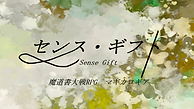 センス・ギフト