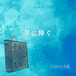 芽に捧ぐ