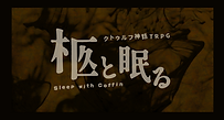 柩と眠る