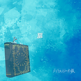 扉