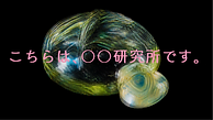 こちらは、○○研究所です。