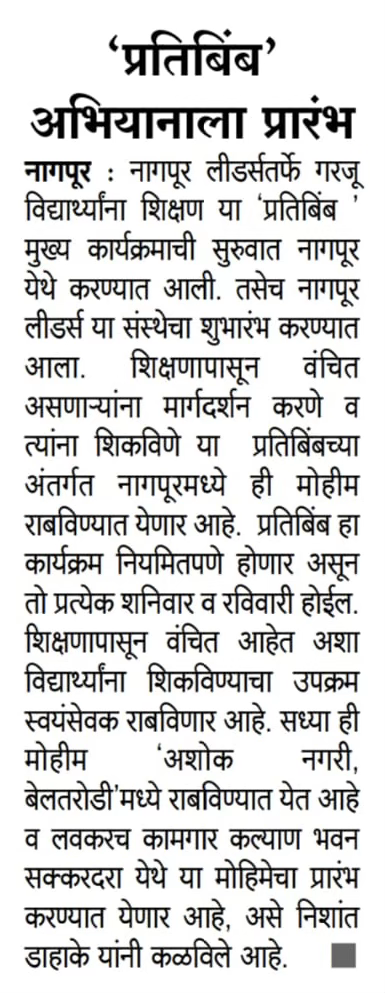 🗞 Leaders' Club Nagpur Launches 'Pratibimb' for Free Education of Underprivileged Children