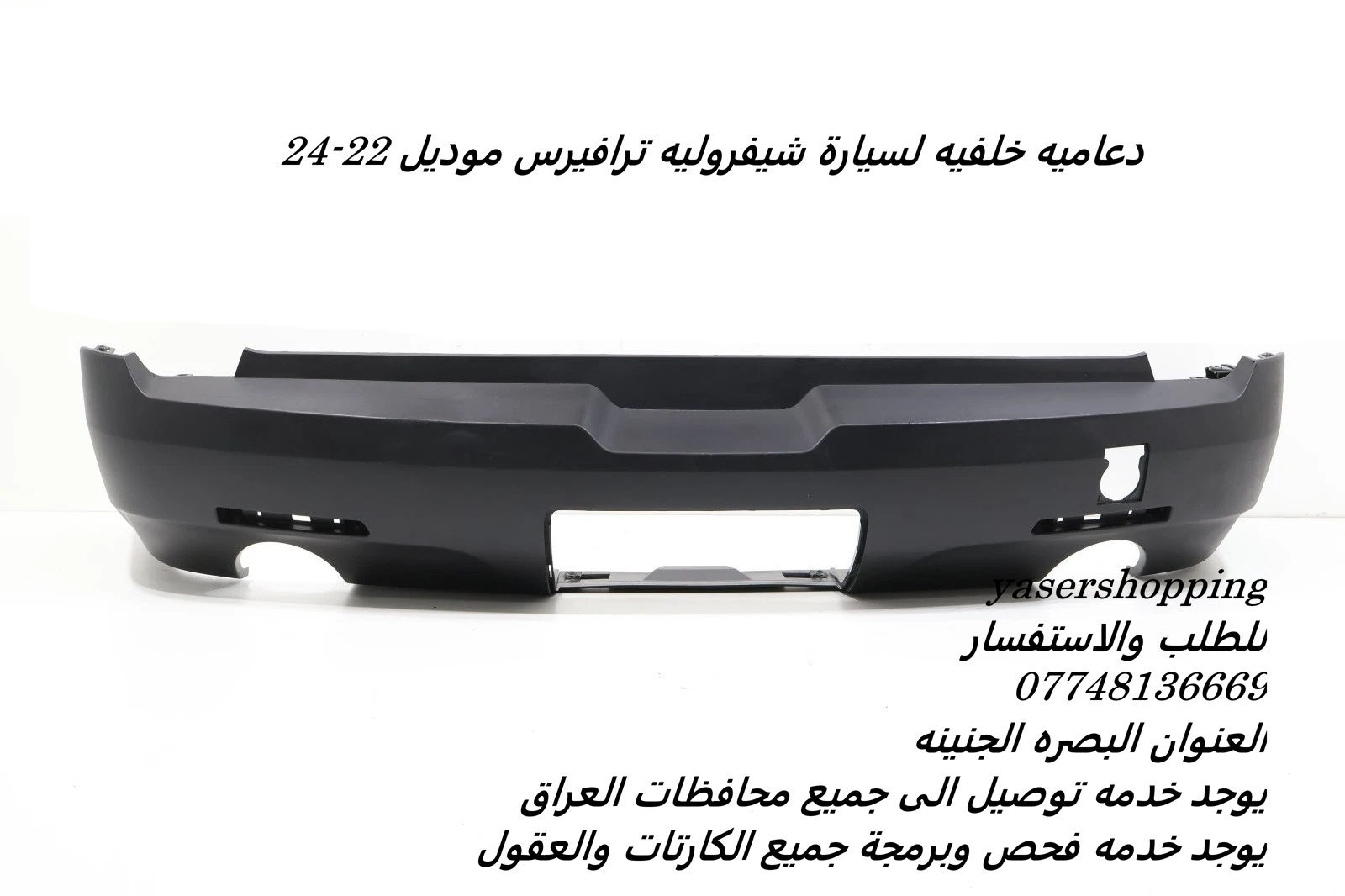 دعاميه خلفيه لسيارة شيفروليه ترافيرس موديل 22-24