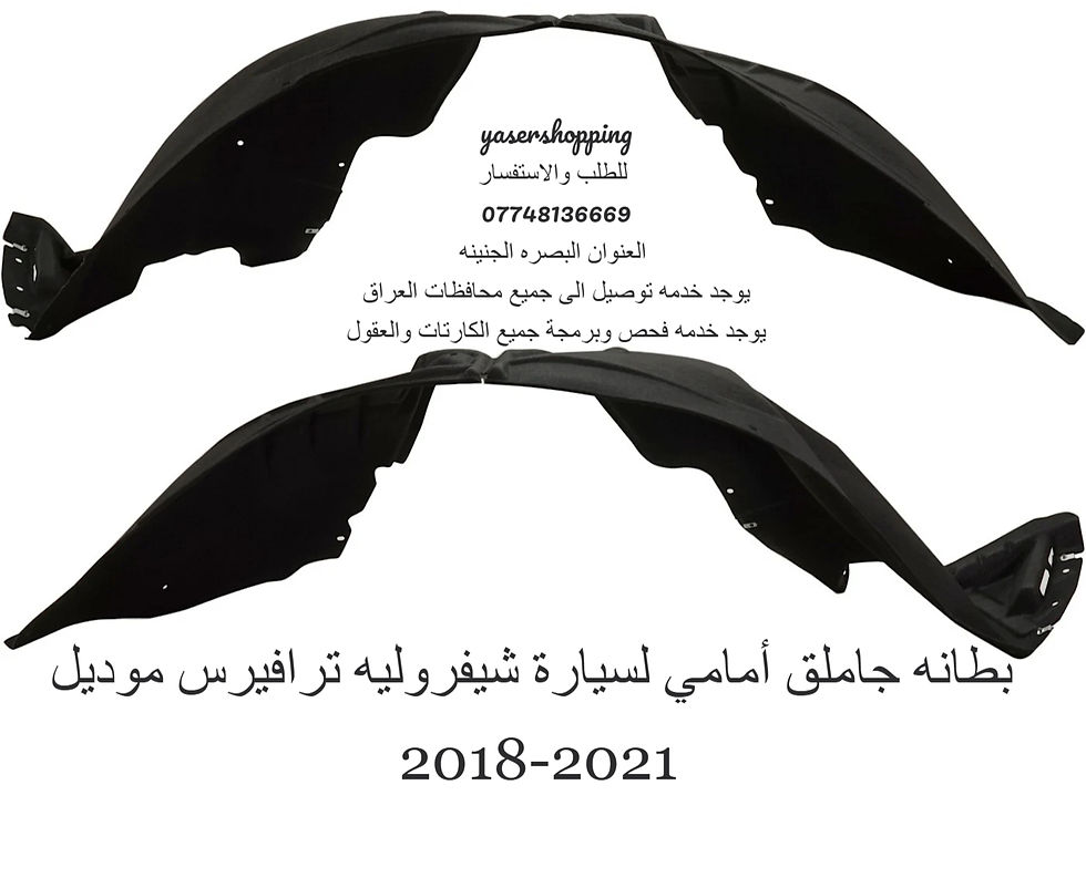 Thumbnail: بطانه جاملق أمامي لسيارة شيفروليه ترافيرس موديل 2018-2021 أختر الجهة