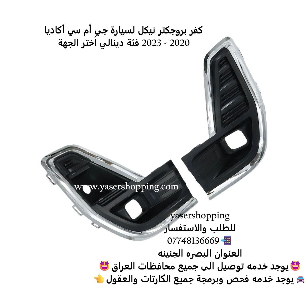 كفر بروجكتر نيكل لسيارة جي أم سي أكاديا 2020 - 2023 فئة دينالي أختر الجهة