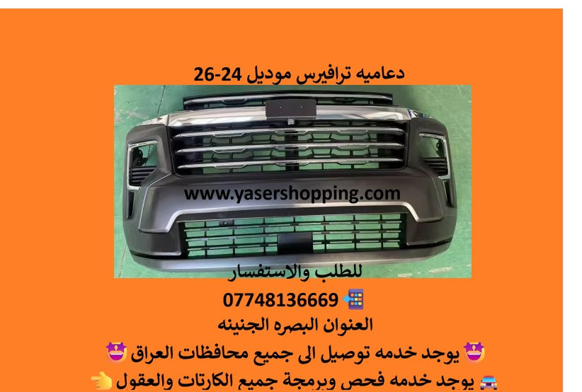 دعاميه ترافيرس موديل 24- 26 كامله أصليه