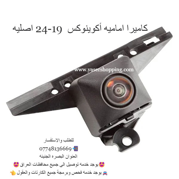 كاميرا اماميه أكوينوكس 19-24 اصليه