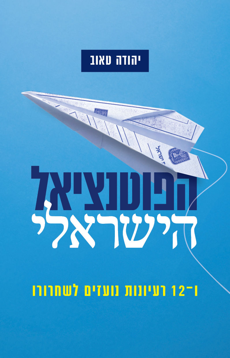 עטיפת הפוטנציאל הישראלי_PRINT_4.jpg