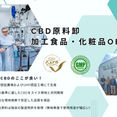 【CBD原料入荷のお知らせ|GMP工場製・数量限定】