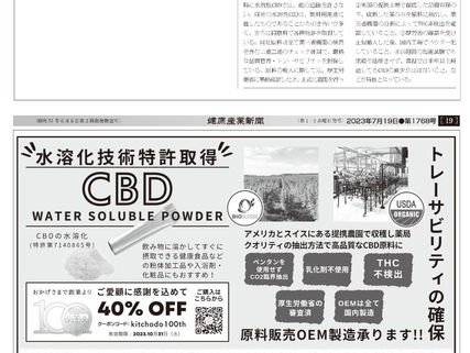 健康産業新聞CBD特集ページにて掲載されました!!